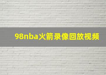 98nba火箭录像回放视频