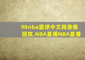 98nba篮球中文网录像回放,NBA直播NBA直播