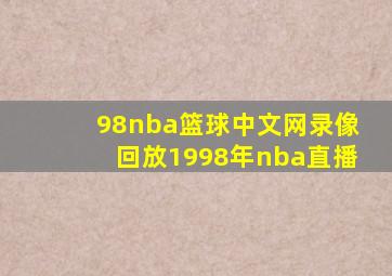 98nba篮球中文网录像回放1998年nba直播