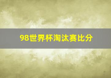 98世界杯淘汰赛比分