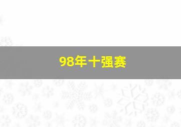 98年十强赛