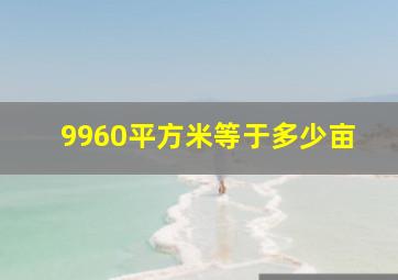 9960平方米等于多少亩