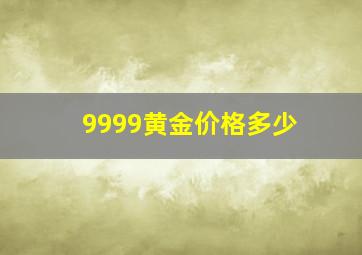 9999黄金价格多少