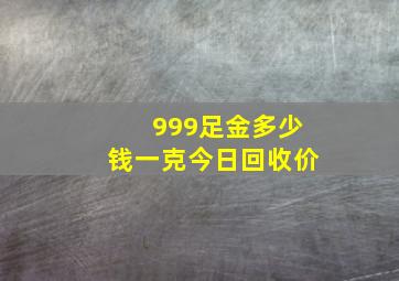 999足金多少钱一克今日回收价