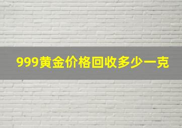 999黄金价格回收多少一克