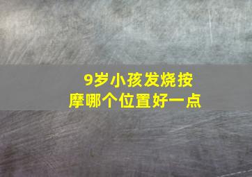 9岁小孩发烧按摩哪个位置好一点