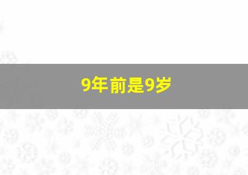 9年前是9岁