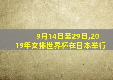 9月14日至29日,2019年女排世界杯在日本举行