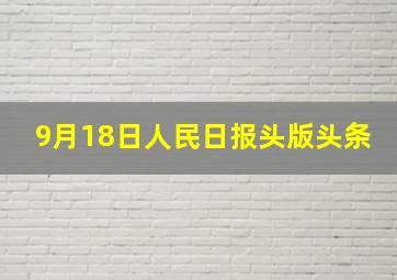 9月18日人民日报头版头条