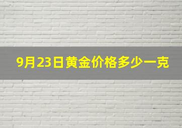 9月23日黄金价格多少一克