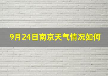 9月24日南京天气情况如何