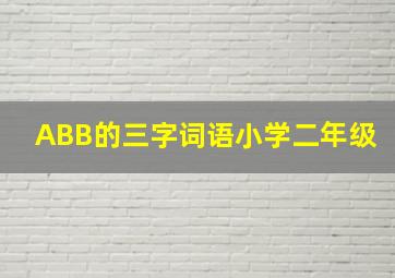 ABB的三字词语小学二年级