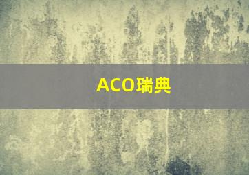 ACO瑞典