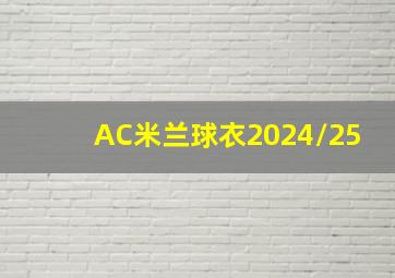 AC米兰球衣2024/25