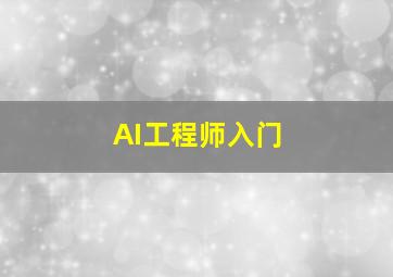 AI工程师入门