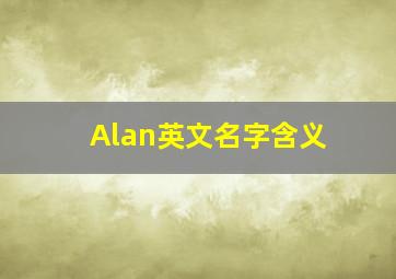 Alan英文名字含义