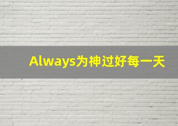 Always为神过好每一天