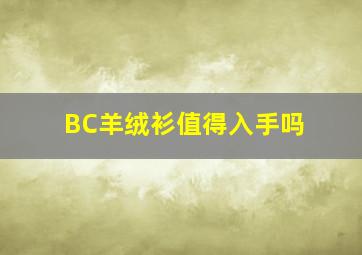 BC羊绒衫值得入手吗