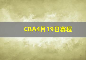 CBA4月19日赛程