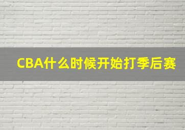 CBA什么时候开始打季后赛