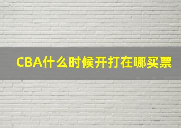 CBA什么时候开打在哪买票