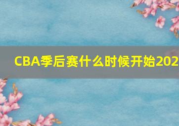 CBA季后赛什么时候开始2023