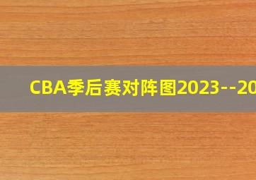 CBA季后赛对阵图2023--2024