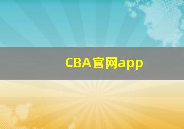 CBA官网app