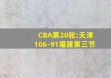 CBA第20轮:天津106-91福建第三节