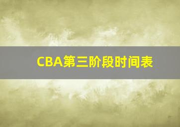 CBA第三阶段时间表