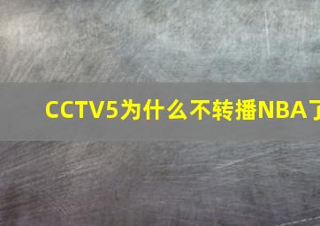 CCTV5为什么不转播NBA了