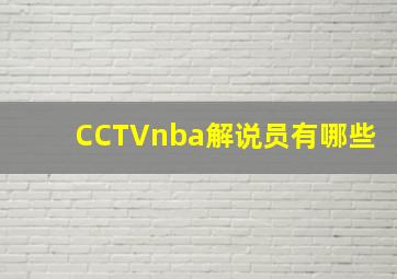 CCTVnba解说员有哪些