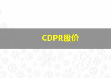 CDPR股价