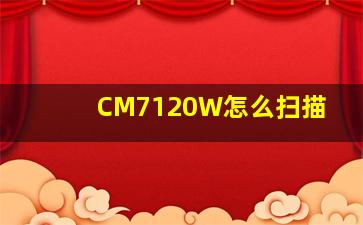 CM7120W怎么扫描