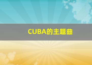 CUBA的主题曲