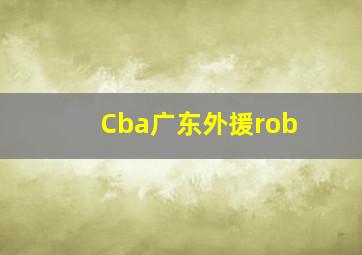 Cba广东外援rob