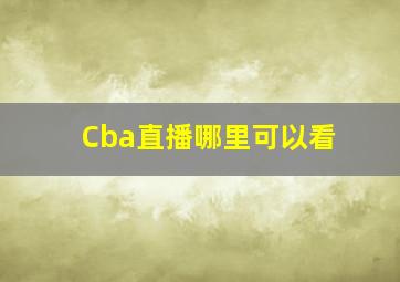 Cba直播哪里可以看