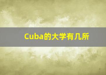 Cuba的大学有几所