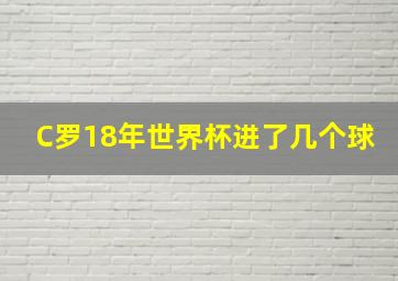 C罗18年世界杯进了几个球