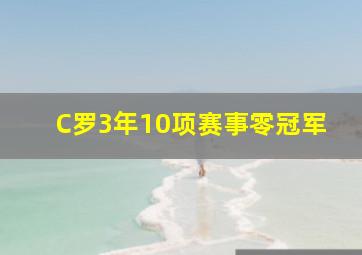 C罗3年10项赛事零冠军