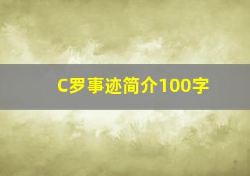 C罗事迹简介100字