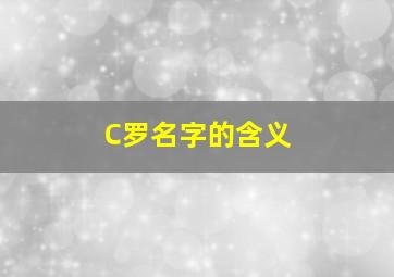 C罗名字的含义