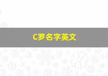 C罗名字英文