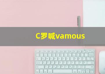 C罗喊vamous