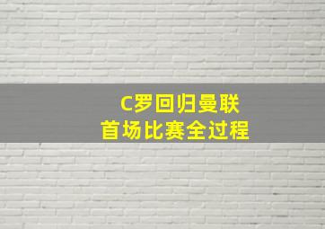 C罗回归曼联首场比赛全过程