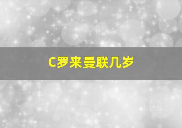 C罗来曼联几岁