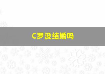 C罗没结婚吗