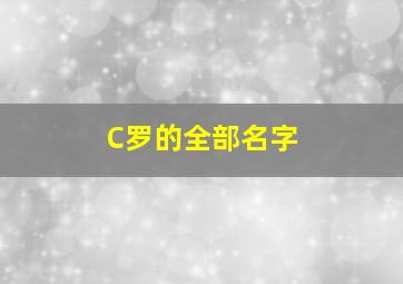 C罗的全部名字