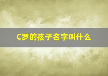 C罗的孩子名字叫什么