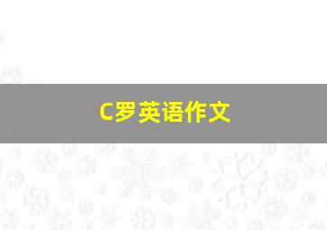 C罗英语作文